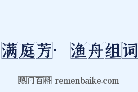 满庭芳·渔舟组词是什么意思的图片